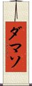 ダマソ Scroll