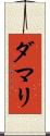 Damari Scroll