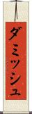 ダミッシュ Scroll
