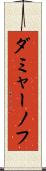 ダミャーノフ Scroll