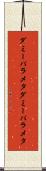 ダミーパラメタ Scroll