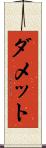 ダメット Scroll