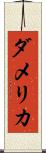 ダメリカ Scroll