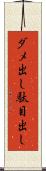 ダメ出し Scroll