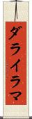 ダライラマ Scroll