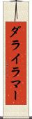 ダライ・ラマー Scroll