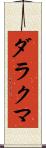 ダラクマ Scroll