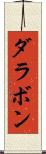 ダラボン Scroll