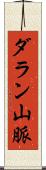 ダラン山脈 Scroll