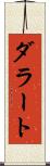 ダラート Scroll