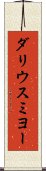 ダリウスミヨー Scroll