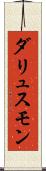 ダリュスモン Scroll