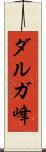 ダルガ峰 Scroll
