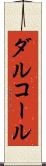 ダルコール Scroll