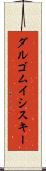 ダルゴムイシスキー Scroll