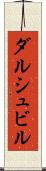 ダルシュビル Scroll