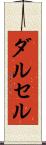 ダルセル Scroll