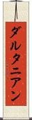 ダルタニアン Scroll