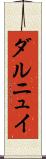 ダルニュイ Scroll