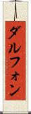 Dalphon Scroll