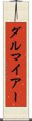 ダルマイアー Scroll