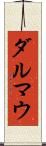 ダルマウ Scroll