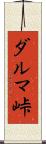 ダルマ峠 Scroll