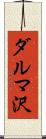 ダルマ沢 Scroll