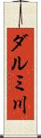 ダルミ川 Scroll
