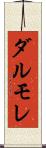 ダルモレ Scroll