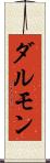 ダルモン Scroll
