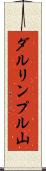 ダルリンプル山 Scroll