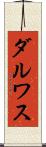ダルワス Scroll