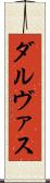 ダルヴァス Scroll