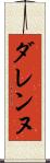 ダレンヌ Scroll