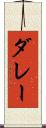 ダレー Scroll