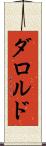 ダロルド Scroll