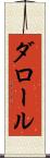 ダロール Scroll