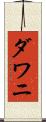 ダワニ Scroll