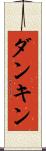 ダンキン Scroll