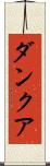 ダンクア Scroll