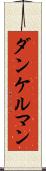 ダンケルマン Scroll