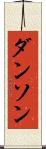ダンソン Scroll