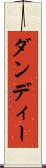 ダンディー Scroll