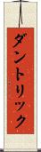 ダントリック Scroll