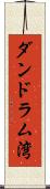 ダンドラム湾 Scroll