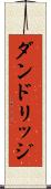 ダンドリッジ Scroll
