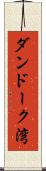 ダンドーク湾 Scroll