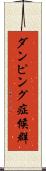 ダンピング症候群 Scroll