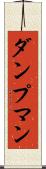 ダンプマン Scroll